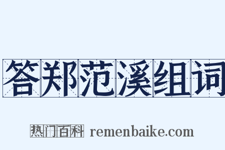 答郑范溪组词是什么意思的图片